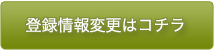 登録情報変更はコチラ