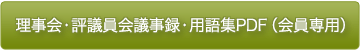 理事会・評議員会議事録・用語集PDF（会員専用）
